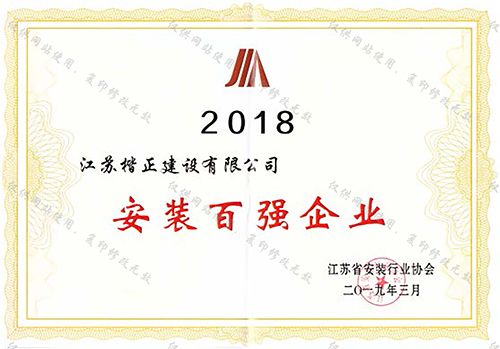 2018安裝百強(qiáng)企業(yè)